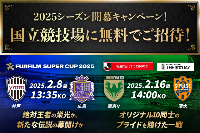 2025シーズン開幕キャンペーン！国立競技場に20,000名様無料でご招待！