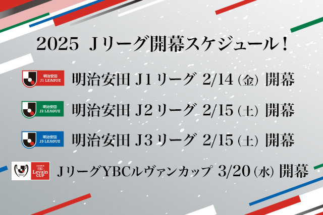 2025シーズンの明治安田Ｊ１リーグ、明治安田Ｊ２リーグ、明治安田Ｊ３リーグ 2月、3月開催分の試合日程が決定しました