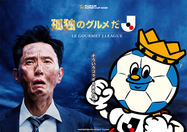 「劇映画 孤独のグルメ」とのコラボが決定!【FUJIFILM SUPER CUP 2025】