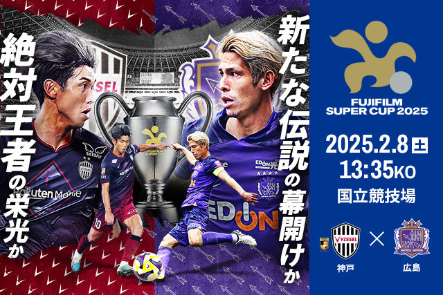 「FUJIFILM SUPER CUP ２０２５」の入場方法についてお知らせいたします