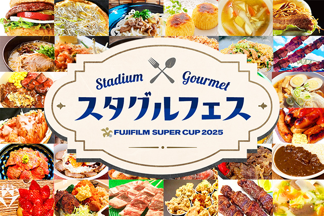 Jリーグスタグルフェス出店情報【FUJIFILM SUPER CUP 2025】
