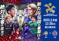 サトグル~出張兵庫広島展~【FUJIFILM SUPER CUP 2025】