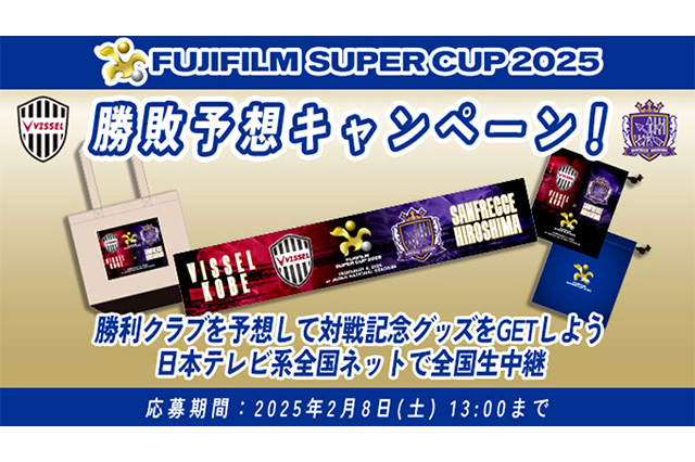 FUJIFILM SUPER CUP2025勝敗予想キャンペーン!勝利クラブを見事的中させた方の中から抽選で合計100名様に大会記念グッズをプレゼント!【Club J.LEAGUE】