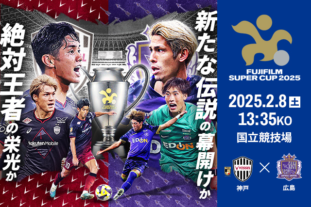 対戦記念グッズ販売のお知らせ【FUJIFILM SUPER CUP 2025】