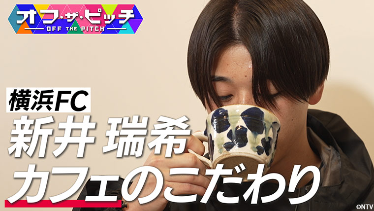 今週も横浜ＦＣの新井瑞希選手のプライベートを深掘り！