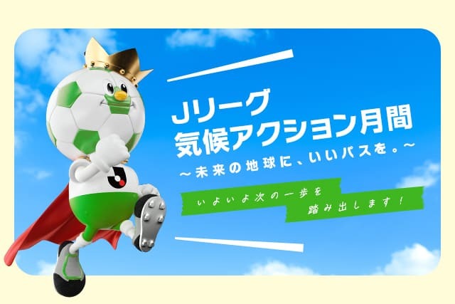 「Jリーグ気候アクション月間」啓発キャンペーンを実施