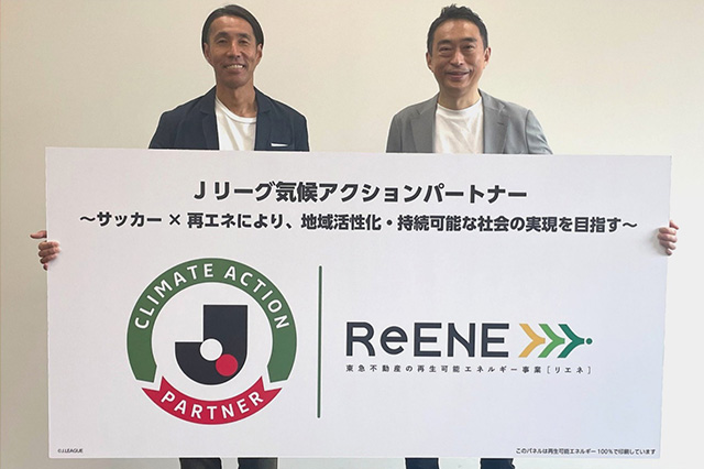 東急不動産株式会社と気候アクションパートナー契約を締結 ー再エネ事業「ReENE」を通じ、気候変動問題の解決と地域創生に寄与ー