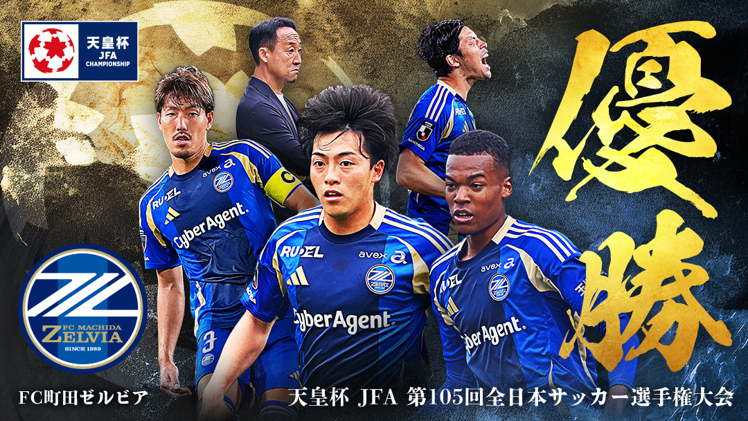 神戸を下した町田が悲願の初優勝!クラブ史上初となるタイトルを獲得【サマリー:天皇杯 決勝】