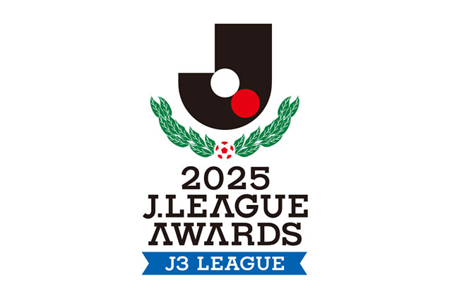 2025シーズンの優秀選手賞(J3)受賞選手が決定