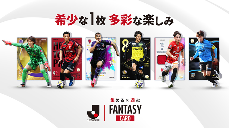 『J.LEAGUE FANTASY CARD』事前登録キャンペーンを開始!初のPVとカードデザイン一覧【第二弾】も同時公開!