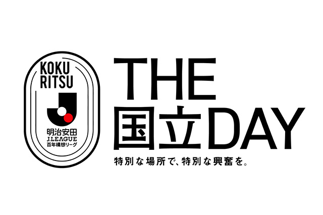 明治安田Jリーグ百年構想リーグ「THE国立DAY」開催試合が決定
