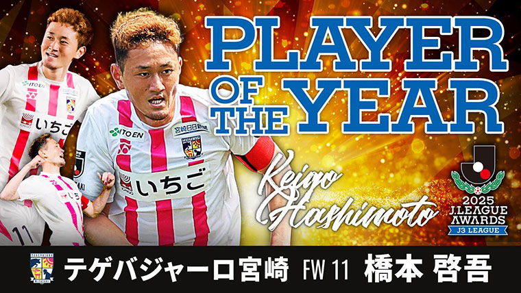 J3リーグ最優秀選手賞に輝いたのは、34試合に出場し25得点の活躍を見せ、得点王とのW受賞となった宮崎の橋本 啓吾選手です