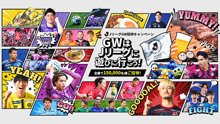 明治安田Jリーグ百年構想リーグ JリーグGW招待キャンペーン!~抽選で全国15万名様をご招待~