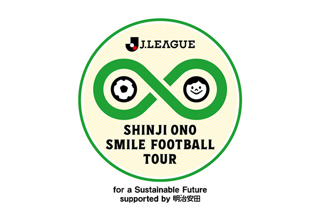 「Jリーグ×小野伸二 スマイルフットボールツアー for a Sustainable Future supported by 明治安田」2026年度開催のお知らせ