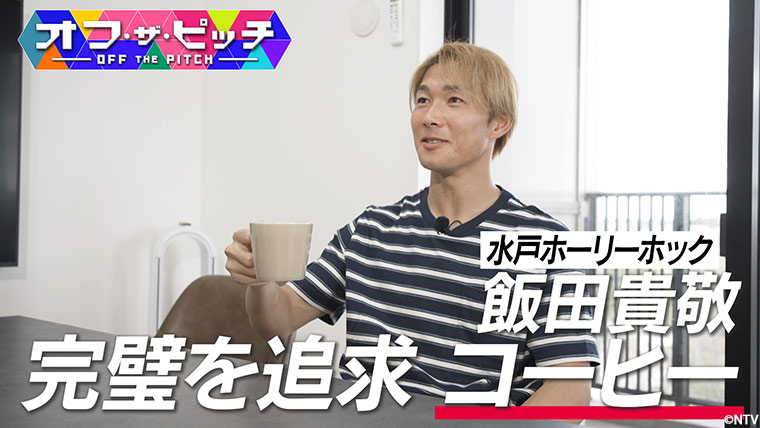 「オフ・ザ・ピッチ」4月7日(火)よる9時54分~ 日本テレビ(関東ローカル)