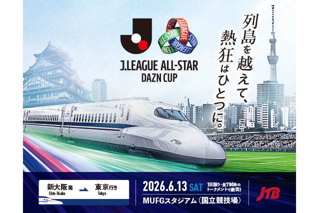 「JリーグオールスターDAZNカップ」貸切新幹線ツアーを発売〜新大阪・京都・名古屋から東京へ。特別な観戦ツアーを5月1日(金)より先着販売開始〜