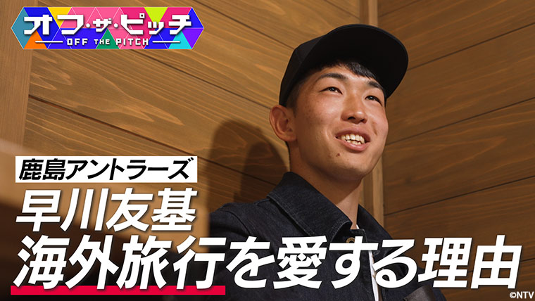 「オフ・ザ・ピッチ」5月26日(火)よる9時54分~ 日本テレビ(関東ローカル)