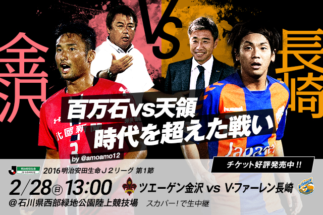 公式 金沢vs長崎の見どころ 明治安田生命ｊ２リーグ 16年2月28日 ｊリーグ Jp