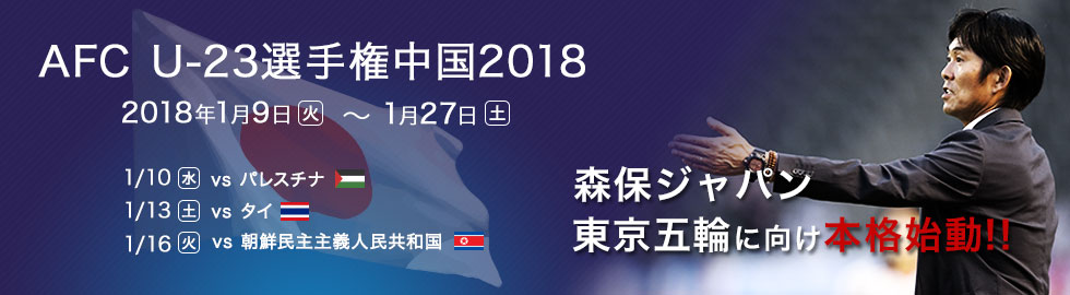 Afc U 23選手権中国18 ｊリーグ Jp