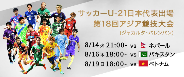 サッカーu 21日本代表出場 第18回アジア競技大会 18 8 18 18 9 2 ｊリーグ Jp