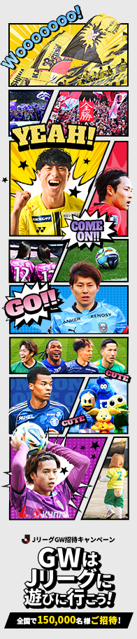 JリーグGW招待キャンペーン