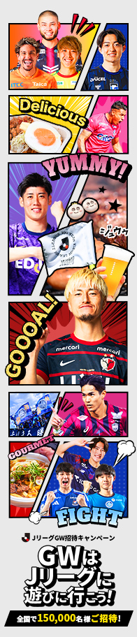 JリーグGW招待キャンペーン