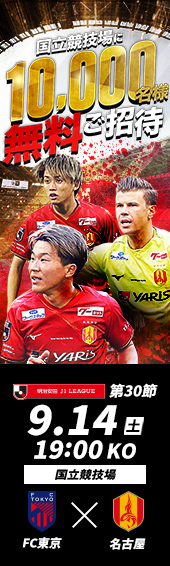 国立競技場に10,000名様無料ご招待 9/14 19:00KO 国立競技場 FC東京vs名古屋