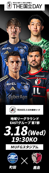 町田vs鹿島