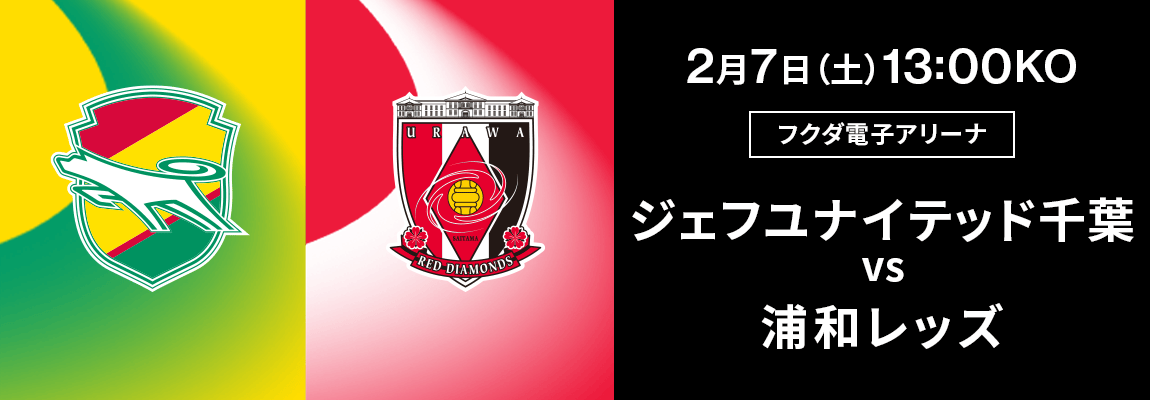ジェフユナイテッド千葉 対 浦和レッズ
