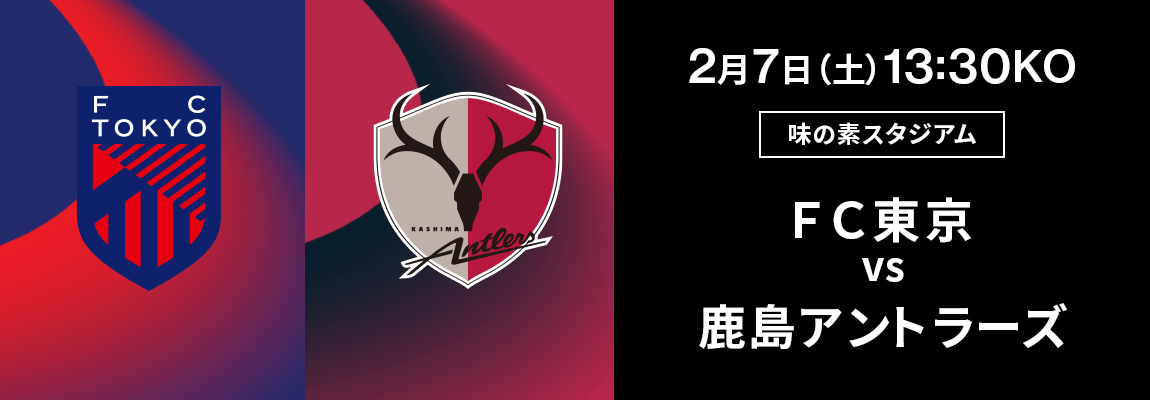 FC東京 対 鹿島アントラーズ