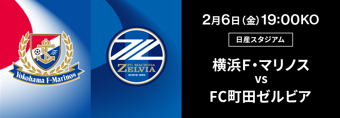 横浜F・マリノス 対 FC町田ゼルビア