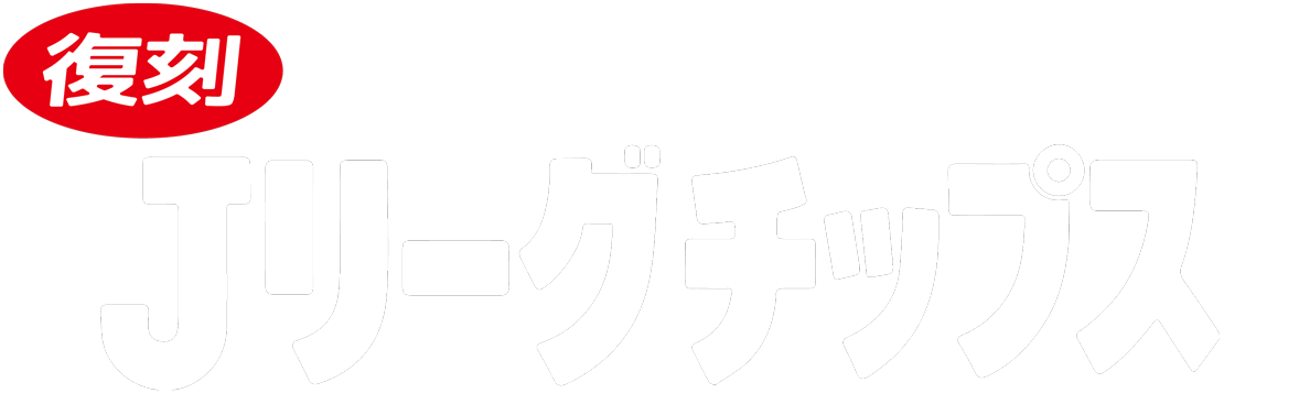 復刻 Jリーグチップス