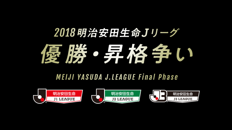 ２０１８明治安田生命ｊ２リーグ 優勝 昇格争い ｊリーグ Jp