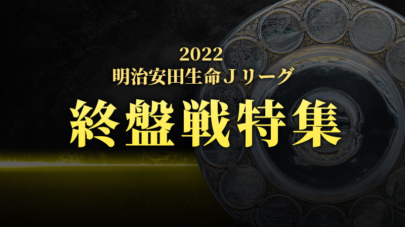 ｊリーグ公式 ２０２２シーズン ｊ２優勝 ｊ１昇格条件まとめ ｊリーグ Jp