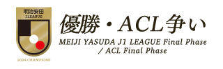 明治安田Ｊ１リーグ　優勝・ACL争い