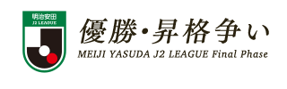 明治安田Ｊ２リーグ　優勝・ACL争い