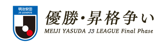 明治安田Ｊ３リーグ　優勝・ACL争い