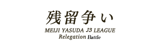 明治安田Ｊ３リーグ　残留争い