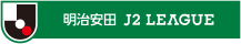 明治安田生命Ｊ２リーグ