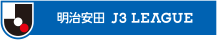 明治安田生命Ｊ３リーグ