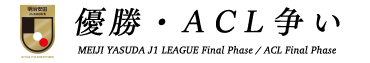 明治安田J1リーグ 優勝・ACL争い