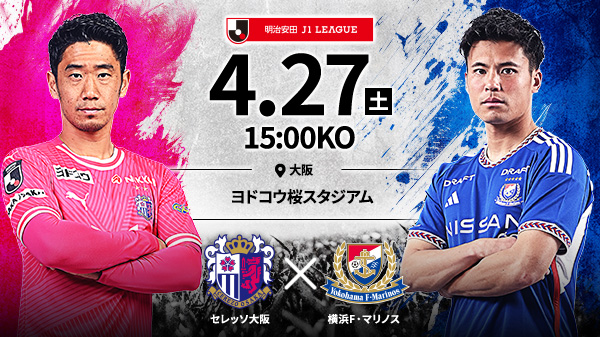 セレッソ大阪vs横浜Ｆ・マリノス