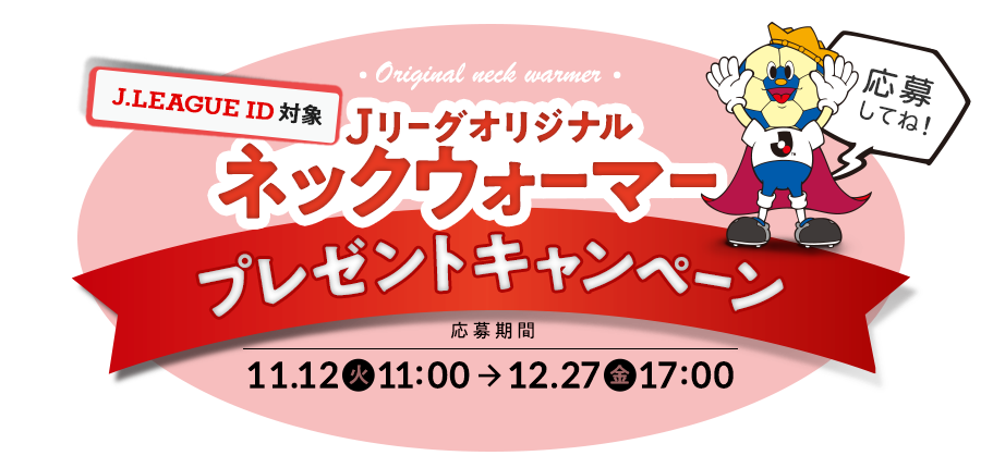 ｊリーグid対象 ｊリーグオリジナルネックウォーマープレゼントキャンペーン ｊリーグ Jp