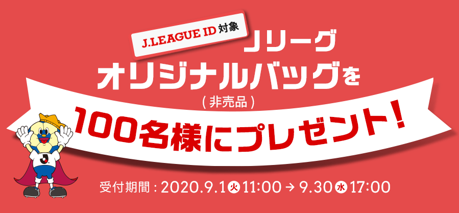 ｊリーグid対象 ｊリーグオリジナルバッグをプレゼント ｊリーグ Jp