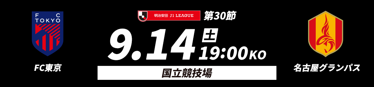 国立競技場に10,000名様を無料でご招待！ ＦＣ東京vs名古屋グランパス