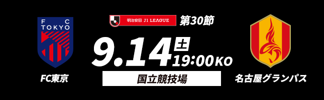 国立競技場に10,000名様を無料でご招待！ ＦＣ東京vs名古屋グランパス