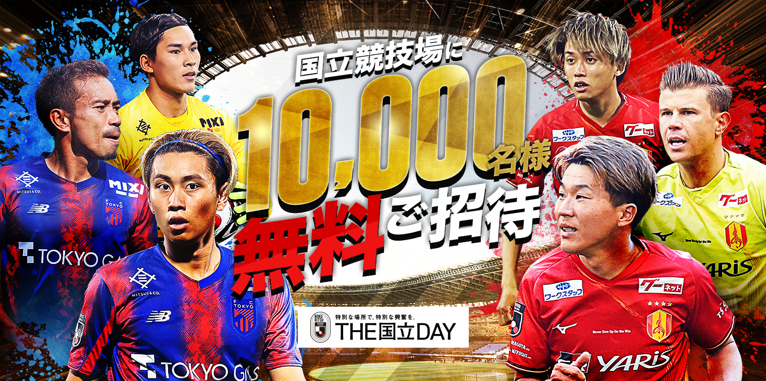 【公式】国立競技場に10,000名様を無料でご招待！ ＦＣ東京vs名古屋グランパス