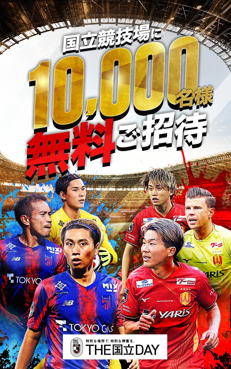 【公式】国立競技場に10,000名様を無料でご招待！ ＦＣ東京vs名古屋グランパス