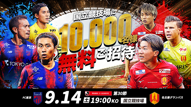 公式】国立競技場に10,000名様を無料でご招待！ ＦＣ東京vs名古屋グランパス：Ｊリーグ.jp