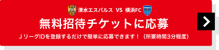 清水エスパルスvs横浜ＦＣ戦無料招待チケットに応募